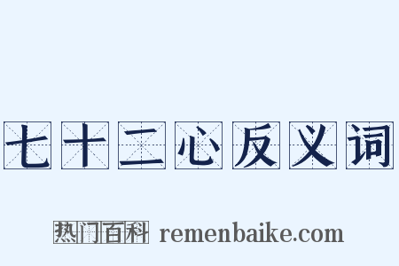 七十二心反义词是什么意思的图片